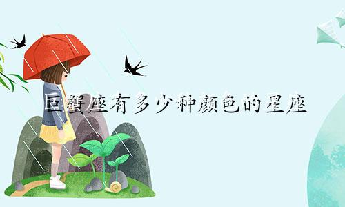 巨蟹座有多少种颜色的星座