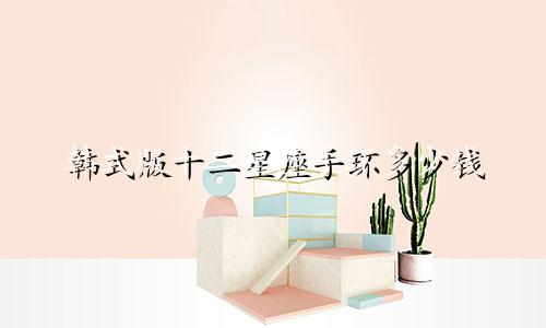 韩式版十二星座手环多少钱