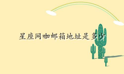 星座网咖邮箱地址是多少