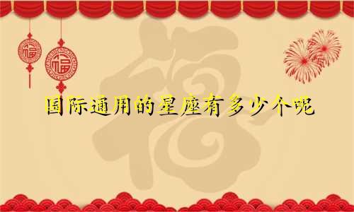 国际通用的星座有多少个呢