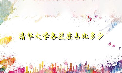 清华大学各星座占比多少