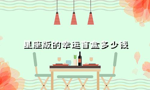 星座版的幸运盲盒多少钱