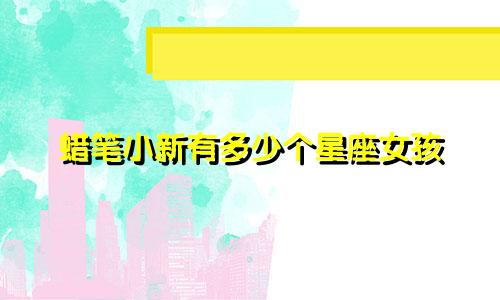 蜡笔小新有多少个星座女孩