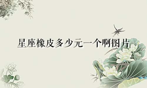 星座橡皮多少元一个啊图片