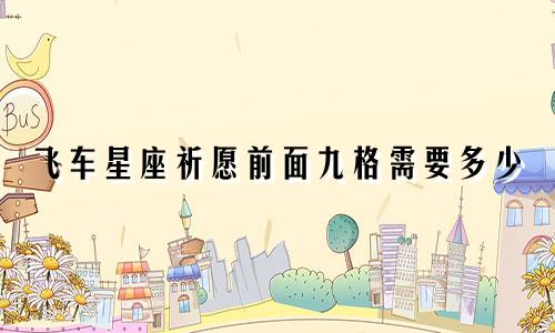 飞车星座祈愿前面九格需要多少