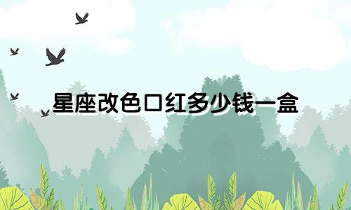 星座改色口红多少钱一盒