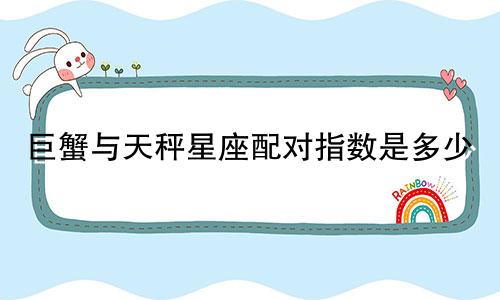 巨蟹与天秤星座配对指数是多少