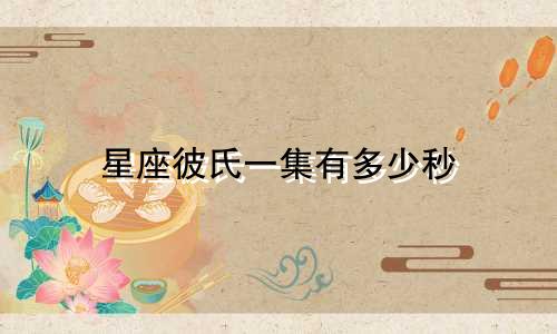 星座彼氏一集有多少秒