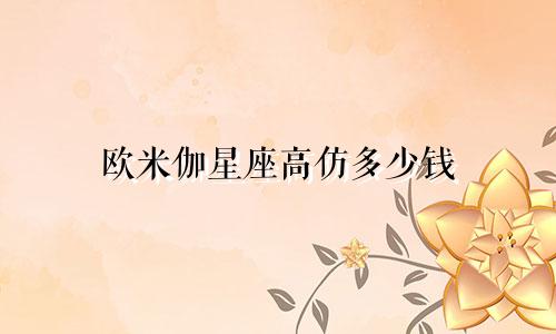 欧米伽星座高仿多少钱