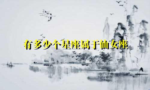 有多少个星座属于仙女座
