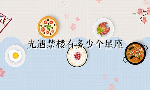 光遇禁楼有多少个星座