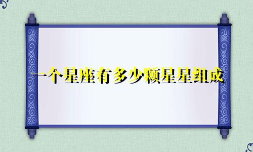 一个星座有多少颗星星组成