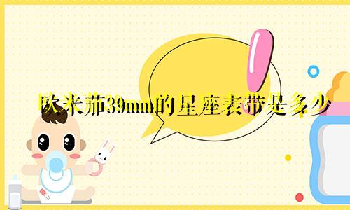 欧米茄39mm的星座表带是多少