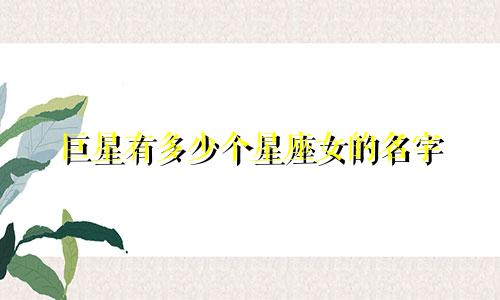 巨星有多少个星座女的名字
