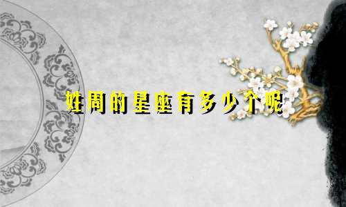 姓周的星座有多少个呢