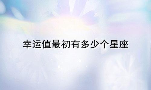 幸运值最初有多少个星座