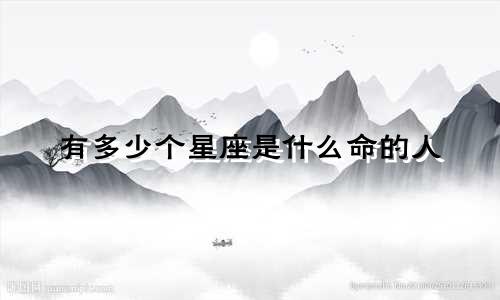 有多少个星座是什么命的人