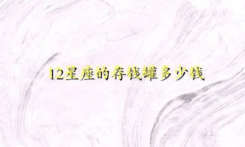 12星座的存钱罐多少钱