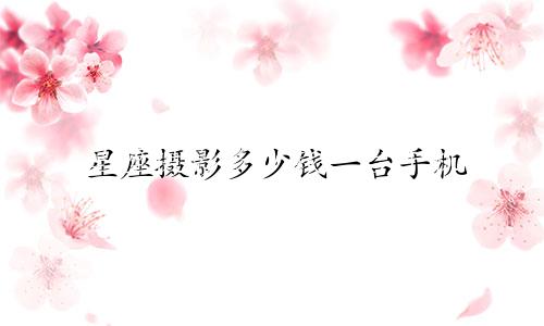 星座摄影多少钱一台手机