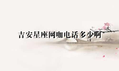 吉安星座网咖电话多少啊