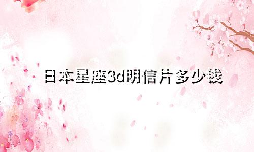 日本星座3d明信片多少钱