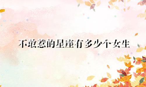 不敢惹的星座有多少个女生