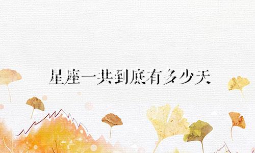 星座一共到底有多少天