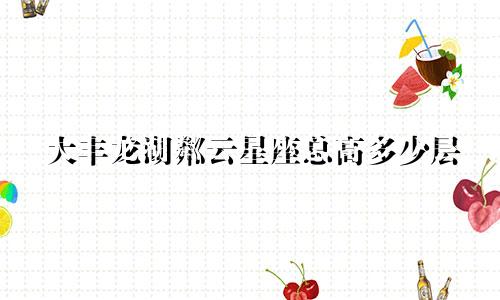 大丰龙湖粼云星座总高多少层