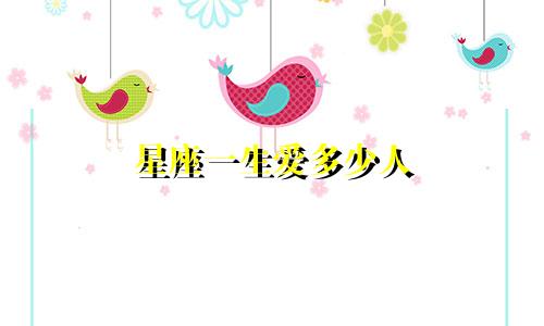 星座一生爱多少人