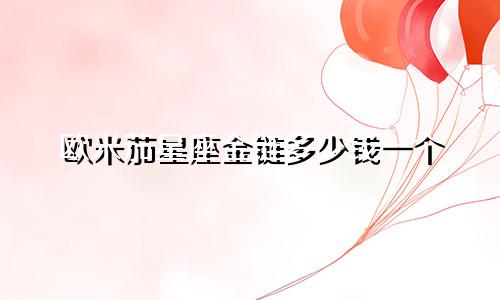 欧米茄星座金链多少钱一个