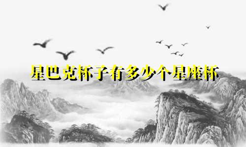 星巴克杯子有多少个星座杯