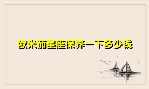 欧米茄星座保养一下多少钱