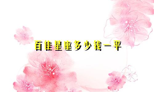 百佳星座多少钱一平