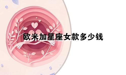 欧米加星座女款多少钱