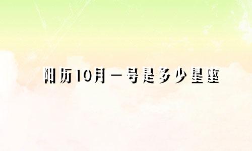 阳历10月一号是多少星座