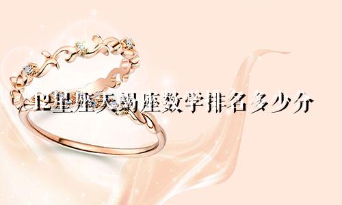 12星座天蝎座数学排名多少分