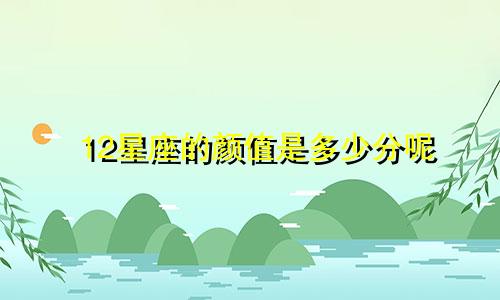 12星座的颜值是多少分呢