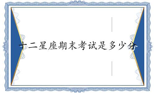 十二星座期末考试是多少分