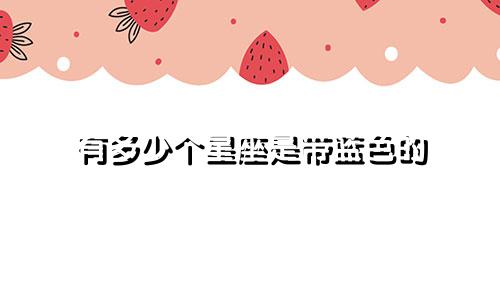 有多少个星座是带蓝色的