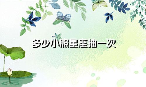 多少小熊星座抽一次