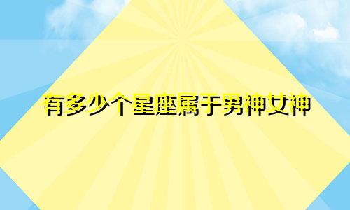有多少个星座属于男神女神