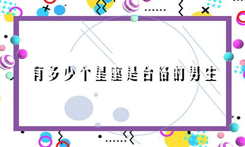 有多少个星座是合格的男生