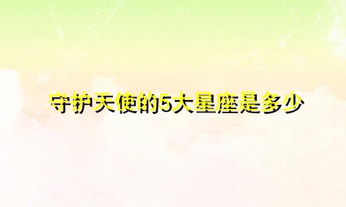 守护天使的5大星座是多少