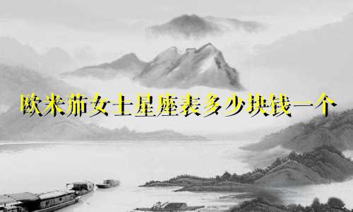 欧米茄女士星座表多少块钱一个