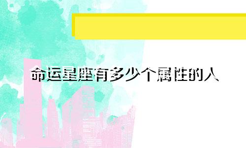 命运星座有多少个属性的人