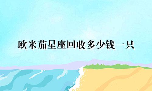 欧米茄星座回收多少钱一只