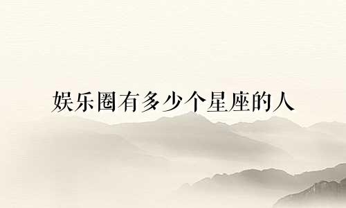 娱乐圈有多少个星座的人