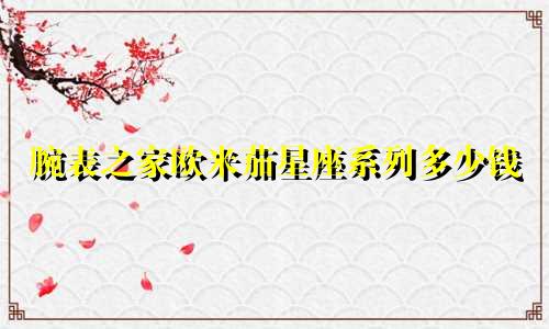 腕表之家欧米茄星座系列多少钱