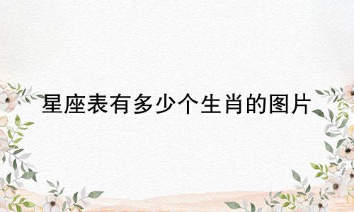 星座表有多少个生肖的图片