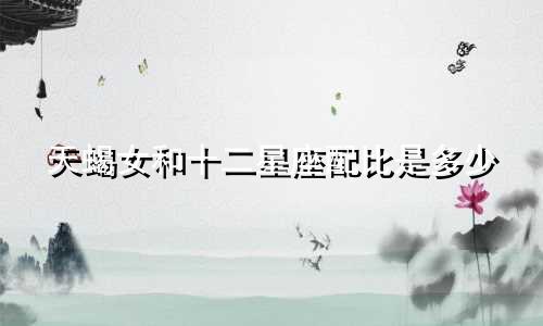 天蝎女和十二星座配比是多少